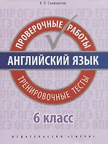 Английский язык. Проверочные работы. 6 класс. Тренировочные тесты: учебное пособие
