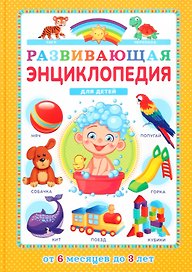 Развивающая энциклопедия для детей от 6 месяцев до 3 лет