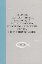 Сборник технологических инструкций по производству консервов и пресервов из рыбы и нерыбных объектов. Том 2