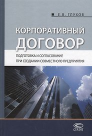 Корпоративный договор Подготовка и согласование при создании… (Глухов)