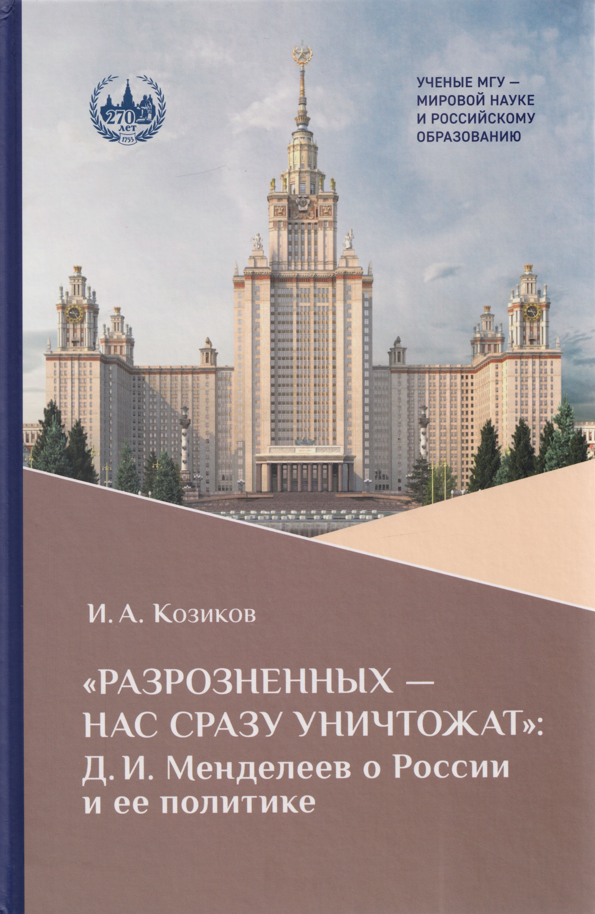 «Разрозненных — нас сразу уничтожат»: Д.И. Менделеев о России и её политике: монография
«Разрозненных — нас сразу уничтожат»: Д.И. Менделеев о России и её политике: монография