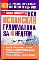 Вся испанская грамматика за 4 недели