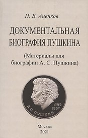 Документальная биография Пушкина. (Материалы для биографии А.С. Пушкина).