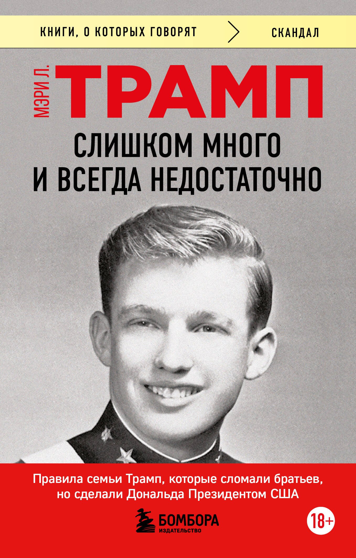 Слишком много и всегда недостаточно. Правила семьи Трамп, которые сломали братьев, но сделали Дональда Президентом США (покет)
Слишком много и всегда недостаточно. Правила семьи Трамп, которые сломали братьев, но сделали Дональда Президентом США (покет)
