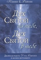 Дух Святой на тебе. Дух Святой в тебе