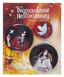 Набор значков «Благословение небожителей. Се Лянь и Хуа Чэн с бабочкой», металл, 1 штука 25 мм, 2 штуки 38 мм