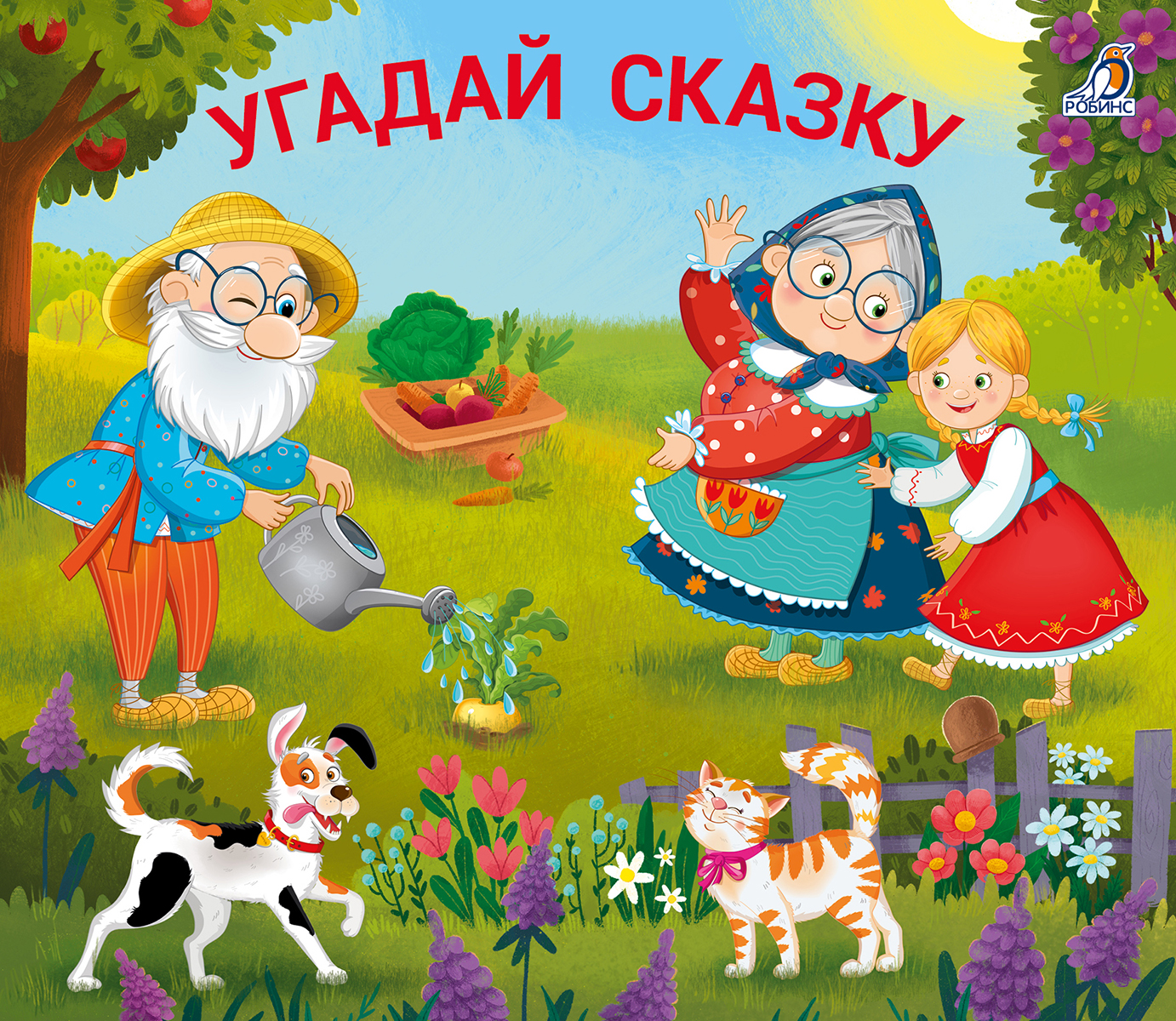 Книжки-задвижки. Угадай сказку
Книжки-задвижки. Угадай сказку