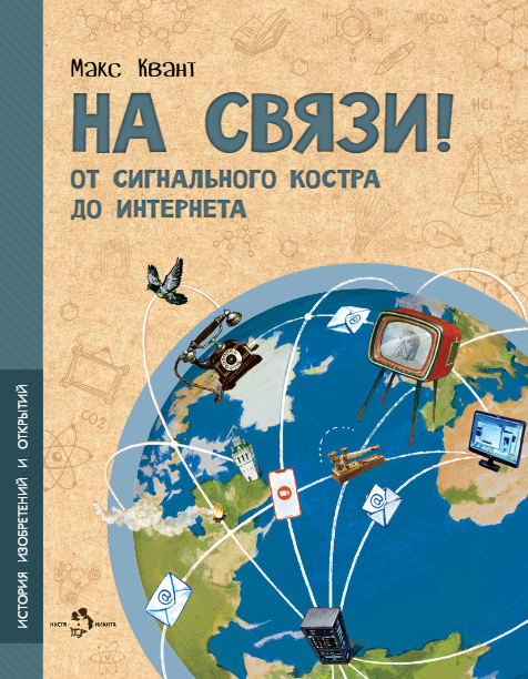 На связи. От сигнального костра до Интернета
На связи. От сигнального костра до Интернета