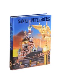 Альбом Санкт-Петербург. Петергоф. Царское Село. Павловск. Гатчина. Ораниенбаум. Стрельна. Кронштадт / Sankt Petersburg. Peterhof. Zarskoje Selo. Pawlowsk. Gatschina. Oranienbaum. Strelna. Kronshtadt