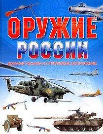 Оружие России. Военная техника и стрелковое вооружение