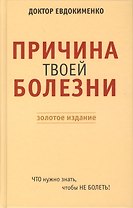 Причина твоей болезни. Золотое издание