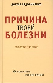 Причина твоей болезни. Золотое издание