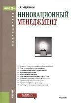 Инновационный менеджмент (Бакалавриат) Жданкин (ФГОС 3+) (+ эл. прил. на сайте)