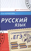 Русский язык: суперподготовка к ЕГЭ