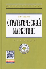 Стратегический маркетинг: учебник