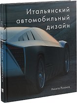 Итальянский автомобильный дизайн