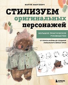 Стилизуем оригинальных персонажей. Большое практическое руководство: от поиска формы до создания уникального образа героя