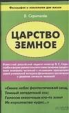 Царcтво земное