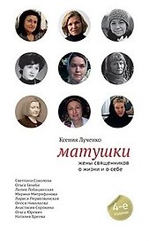 Матушки: жены священников о жизни и о себе. Монахи: о выборе и о свободе (комплект из 2 книг)