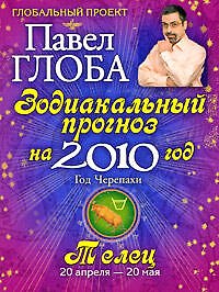 Телец. Зодиакальный прогноз на 2010 год
