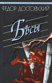 Бесы