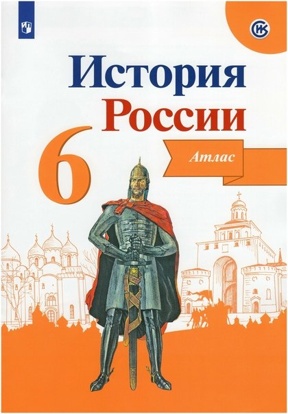 История России. 6 класс. Атлас 
История России. 6 класс. Атлас