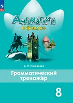 Английский язык. 8 класс. Грамматический тренажер