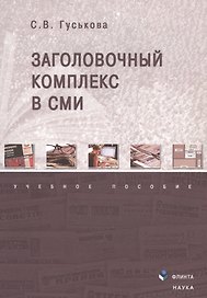 Заголовочный комплекс в СМИ. Учебное пособие
