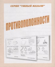 Противоположности