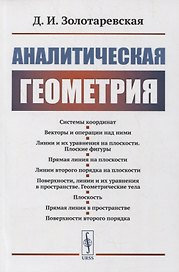 Аналитическая геометрия: Учебное пособие