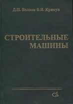 Строительные машины