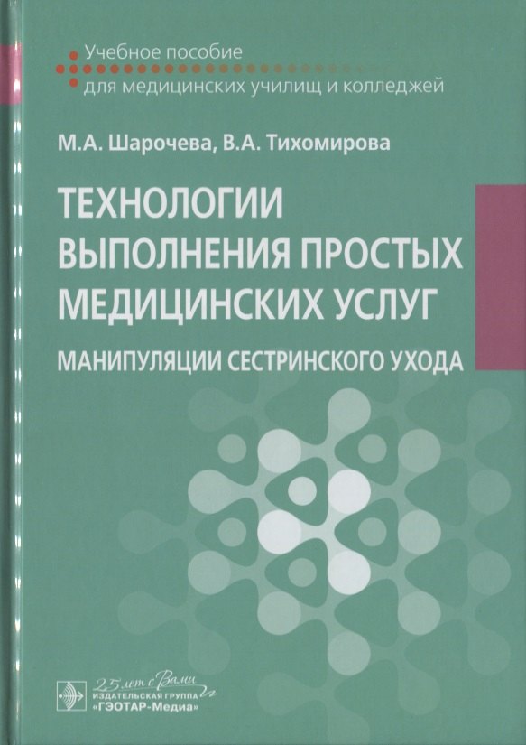 Технологии выполнения простых медицинских услуг. Манипуляции сестринского ухода. Учебное пособие
Технологии выполнения простых медицинских услуг. Манипуляции сестринского ухода. Учебное пособие