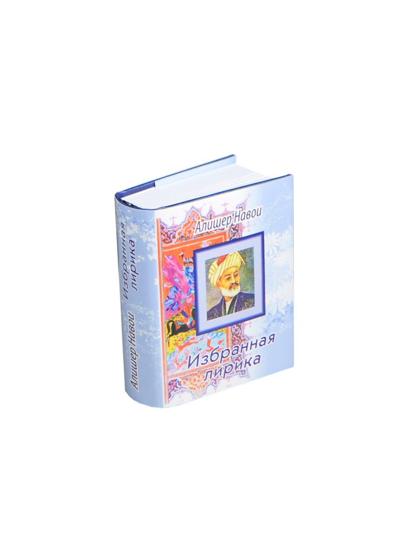 Избранная лирика, миниатюра
Избранная лирика, миниатюра
