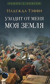 Уходит от меня моя земля