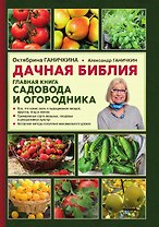 Дачная библия. Главная книга садовода и огородника