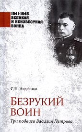 Безрукий воин. Три подвига Василия Петрова