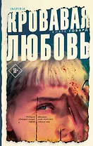 Кровавая любовь. История девушки, убившей семью ради мужчины вдвое старше нее