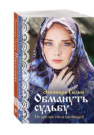 Комплект из 2-х книг: Обмануть судьбу + Искупление