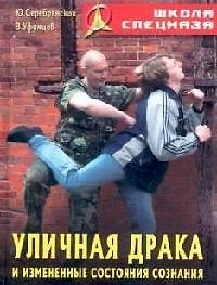 Уличная драка и измененные состояния сознания