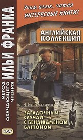 Английская коллекция. Ф. Скотт Фицджеральд. Загадочный случай с Бенджаменом Баттоном = F. Scott Fitzgerald. The Curious Case of Benjamin Button