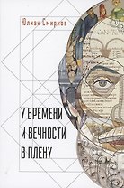 У времени и вечности в плену. Философские сочинения