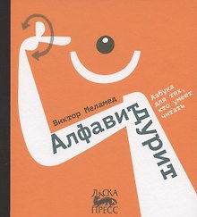 Алфавит дурит