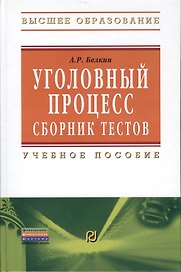 Уголовный процесс. Сборник тестов: Учебное пособие - 2-е изд.