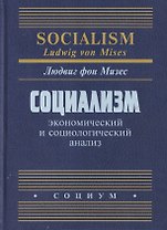 Социализм: экономический и социологический анализ