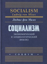 Социализм: экономический и социологический анализ