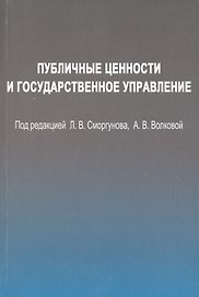 Публичные ценности и государственное управление.
