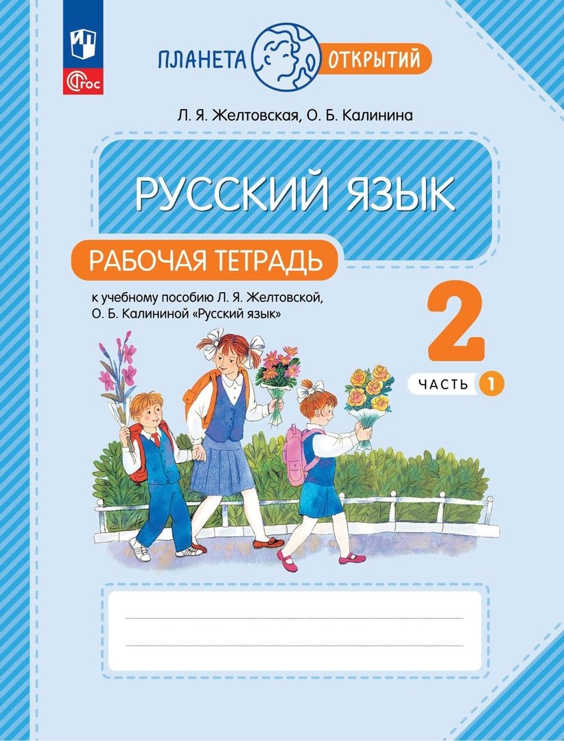 Русский язык. 2 класс. Рабочая тетрадь к учебному пособию Л.Я. Желтковской, О.Б. Калининой «Русский язык». В 2-х частях. Часть 1
Русский язык. 2 класс. Рабочая тетрадь к учебному пособию Л.Я. Желтковской, О.Б. Калининой «Русский язык». В 2-х частях. Часть 1