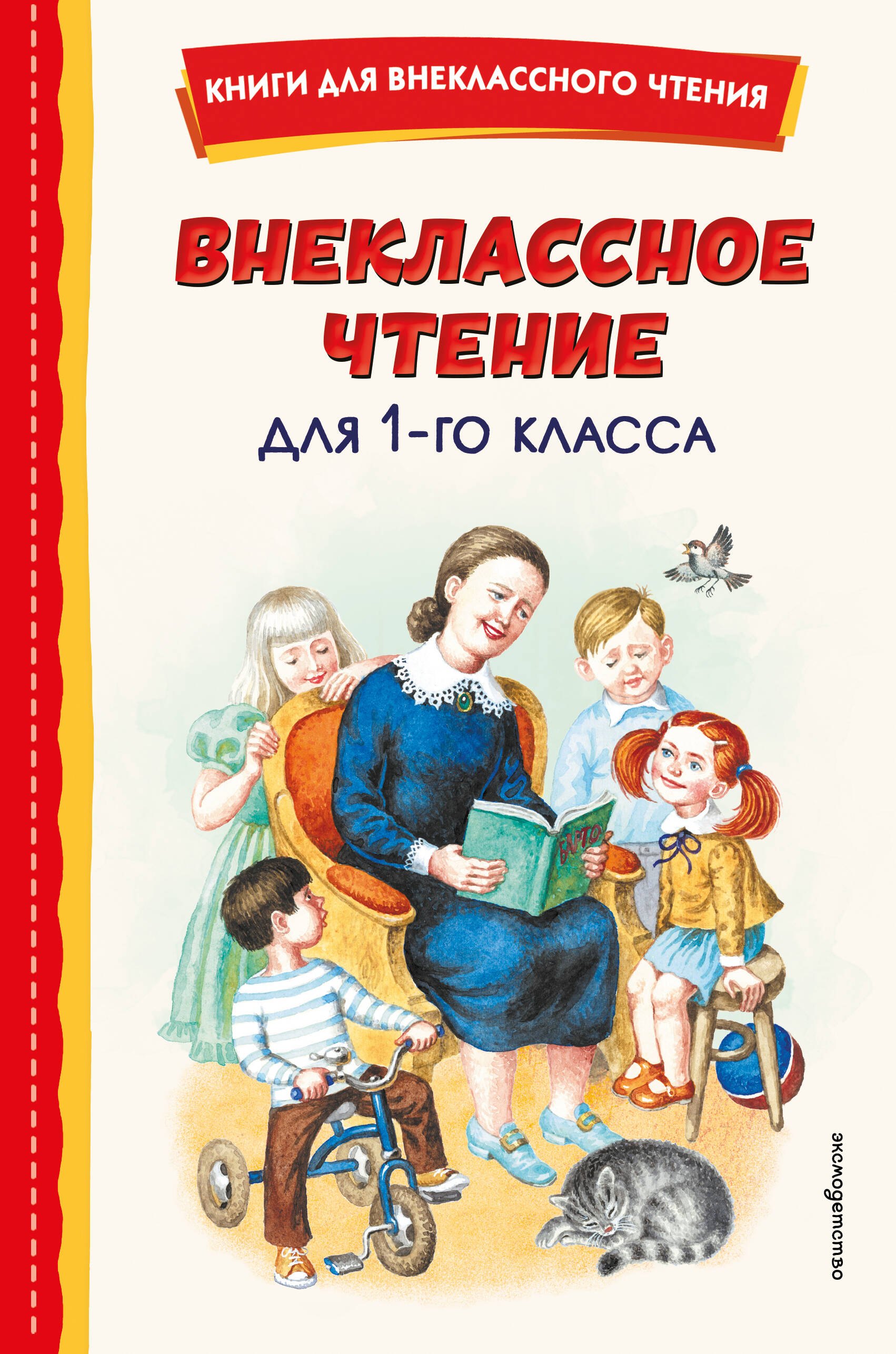 Внеклассное чтение для 1-го класса (с ил.)
Внеклассное чтение для 1-го класса (с ил.)