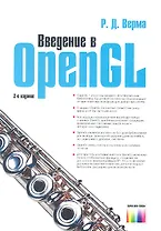 Введение в OpenGL. 2-е издание, стереотипное