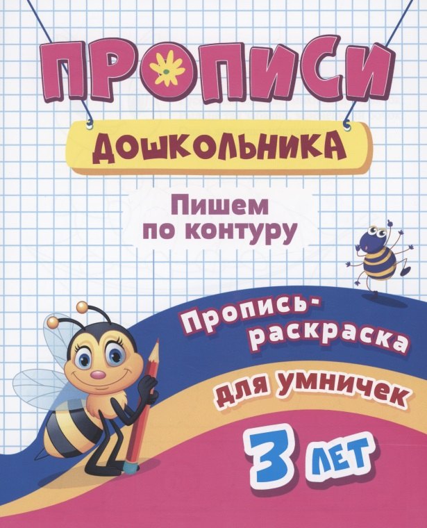 Прописи дошкольника. Пропись-раскраска для умничек 3 лет. Пишем по контуру
Прописи дошкольника. Пропись-раскраска для умничек 3 лет. Пишем по контуру
